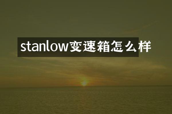stanlow变速箱怎么样