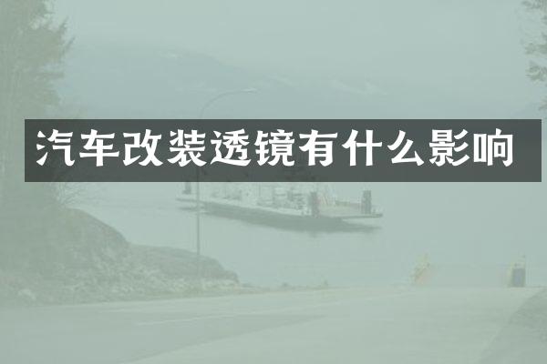 汽车改装透镜有什么影响