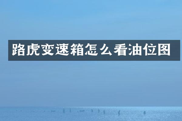 路虎变速箱怎么看油位图