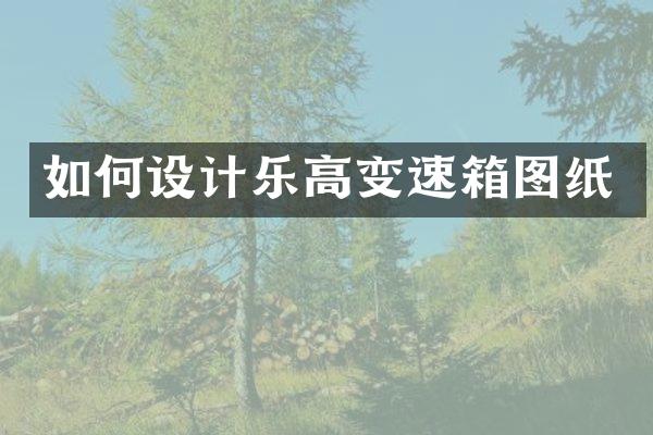 如何设计乐高变速箱图纸