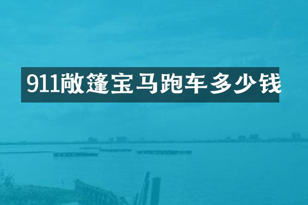 911敞篷宝马跑车多少钱