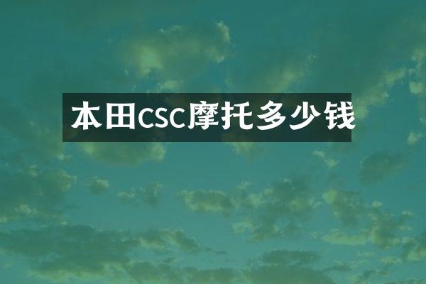本田csc摩托多少钱