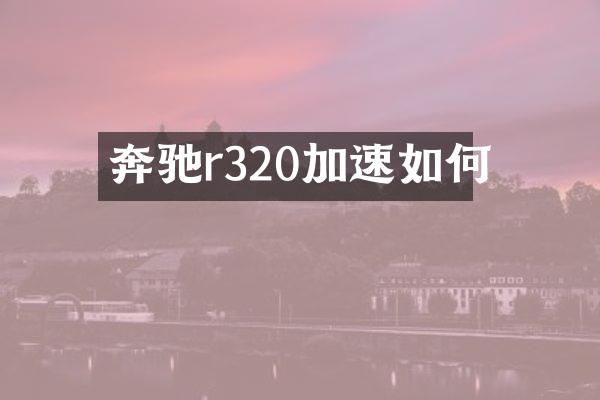 奔驰r320加速如何
