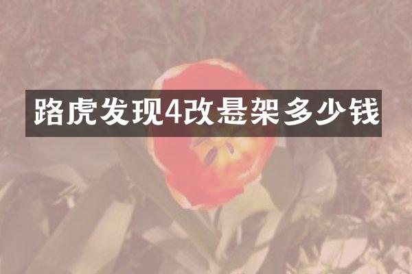 路虎发现4改悬架多少钱