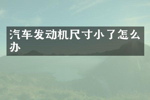 汽车发动机尺寸小了怎么办