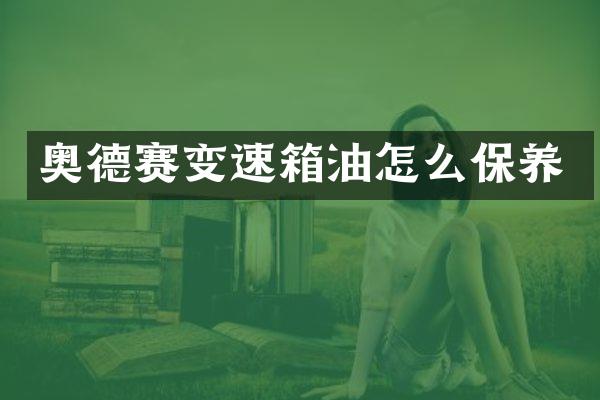 奥德赛变速箱油怎么保养