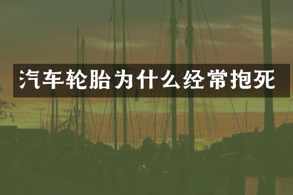 汽车轮胎为什么经常抱死