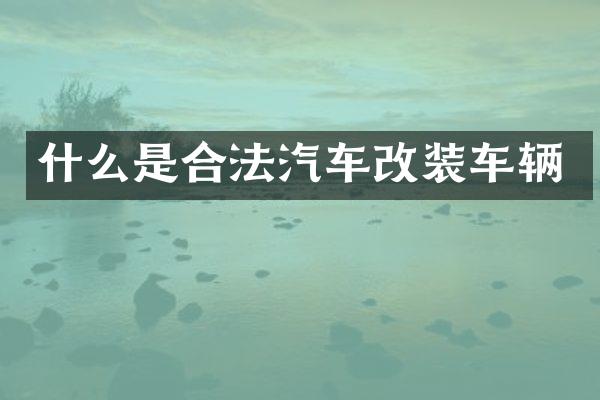 什么是合法汽车改装车辆