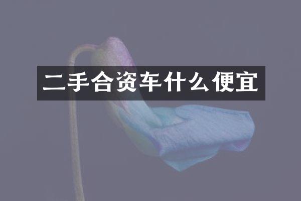 二手合资车什么便宜