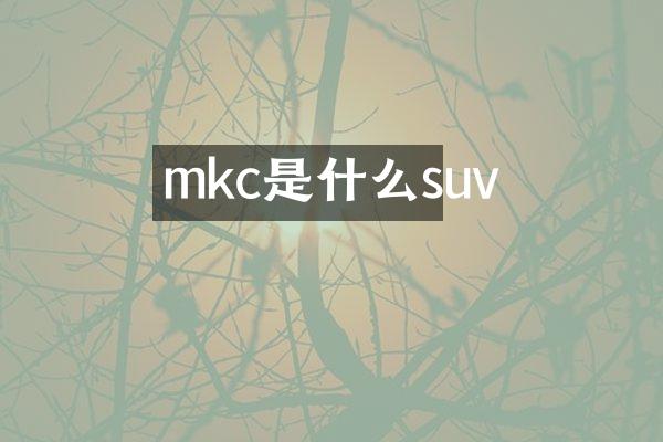mkc是什么suv