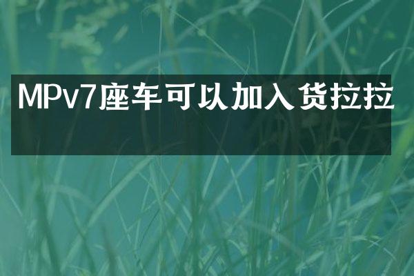 MPv7座车可以加入货拉拉吗