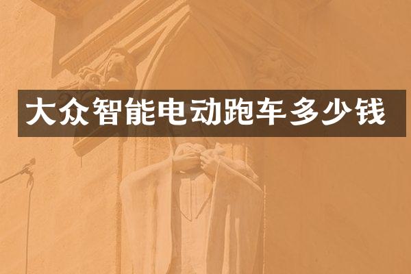 大众智能电动跑车多少钱