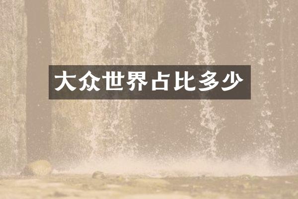 大众世界占比多少