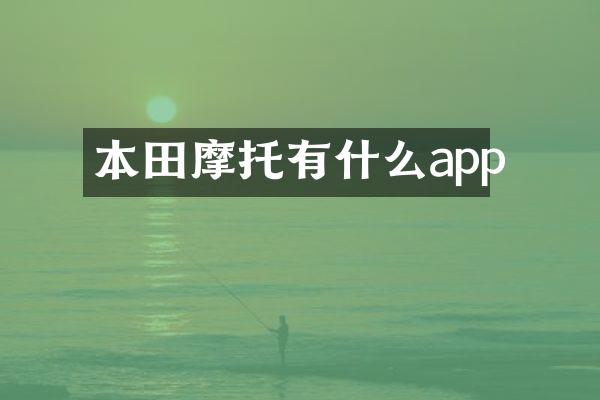 本田摩托有什么app