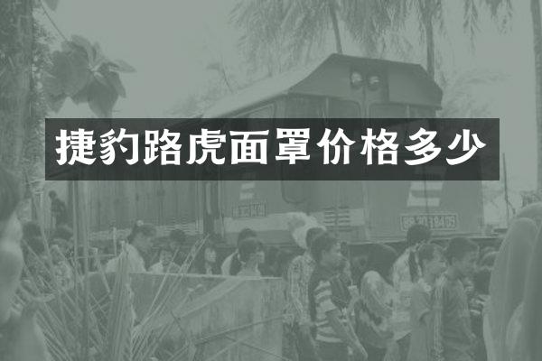 捷豹路虎面罩价格多少