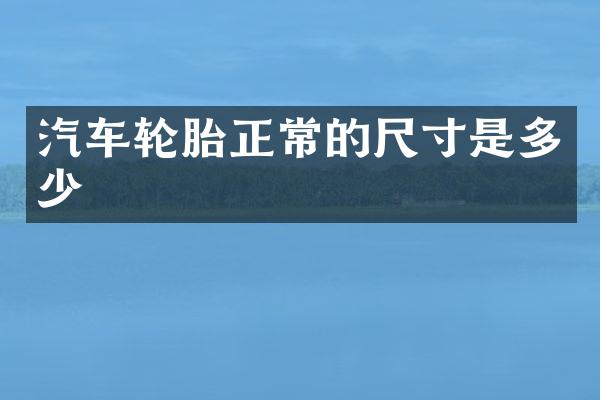 汽车轮胎正常的尺寸是多少
