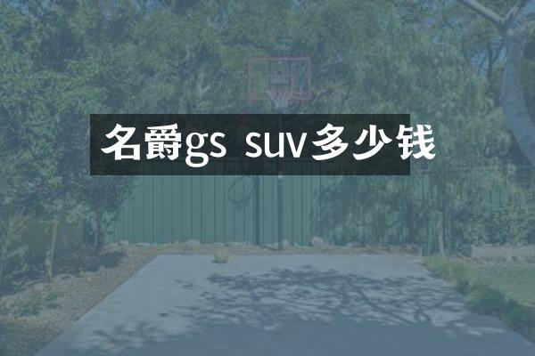 名爵gs suv多少钱
