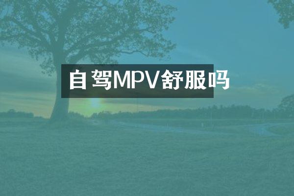 自驾MPV舒服吗