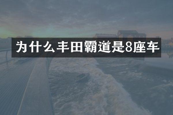 为什么丰田霸道是8座车