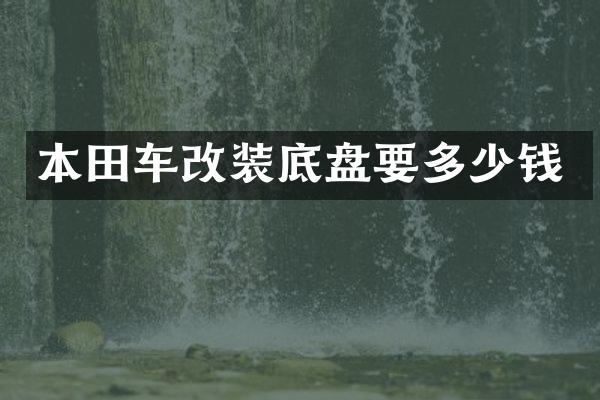 本田车改装底盘要多少钱
