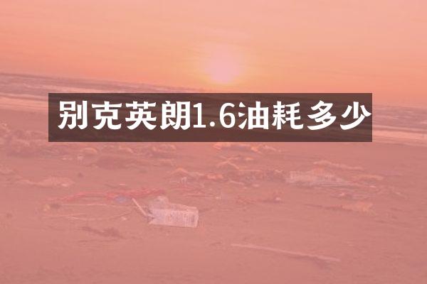 别克英朗1.6油耗多少