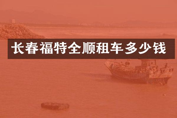 长春福特全顺租车多少钱