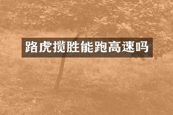 路虎揽胜能跑高速吗