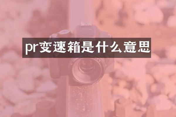 pr变速箱是什么意思