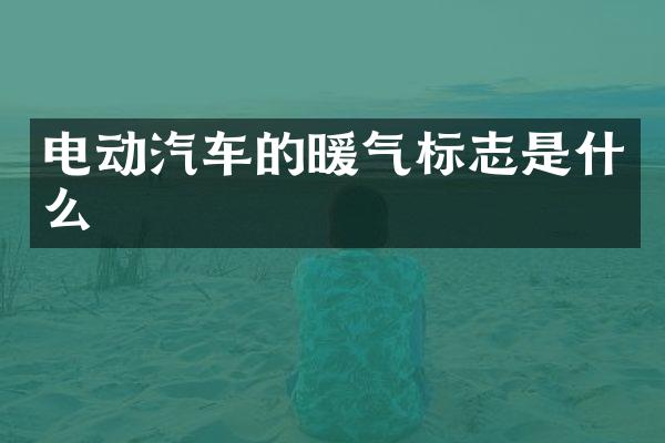 电动汽车的暖气标志是什么