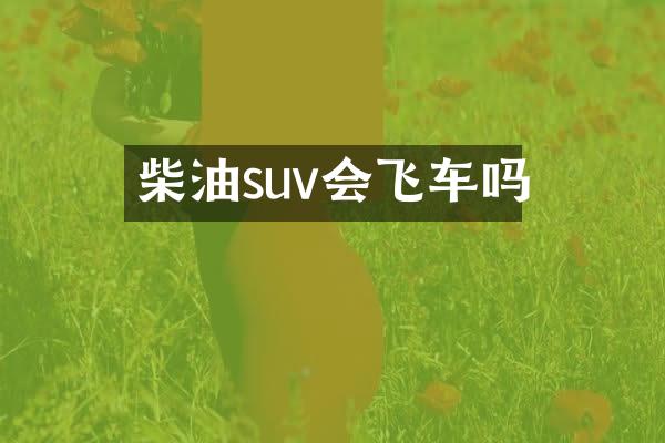 柴油suv会飞车吗