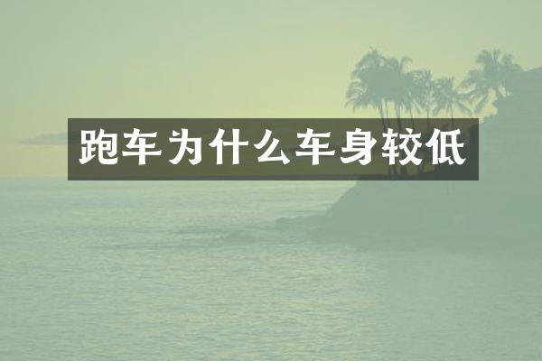 跑车为什么车身较低