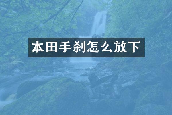 本田手刹怎么放下