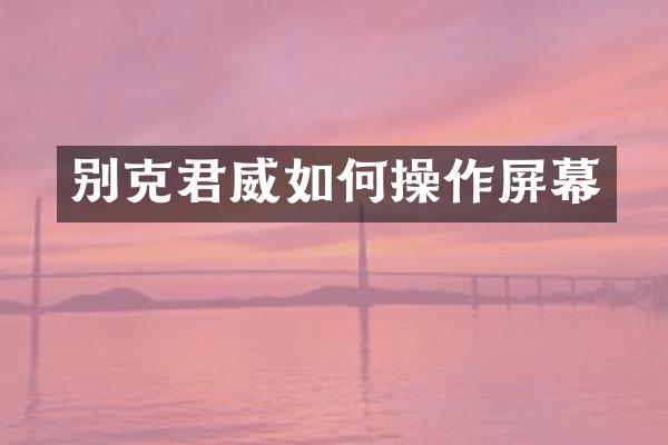 别克君威如作屏幕