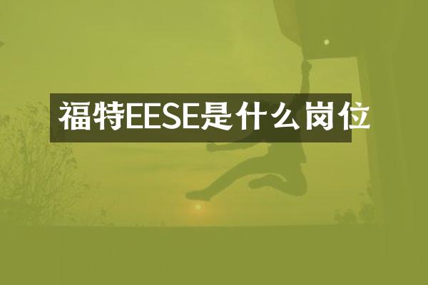 福特EESE是什么岗位