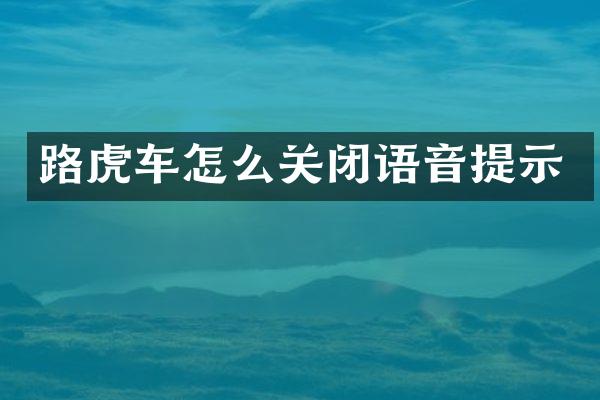路虎车怎么关闭语音提示