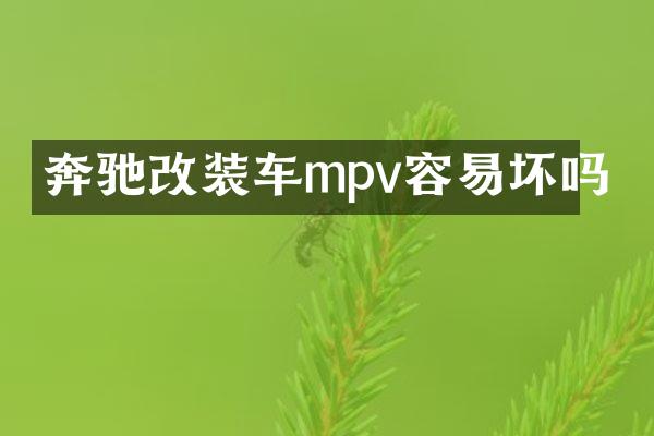 奔驰改装车mpv容易坏吗