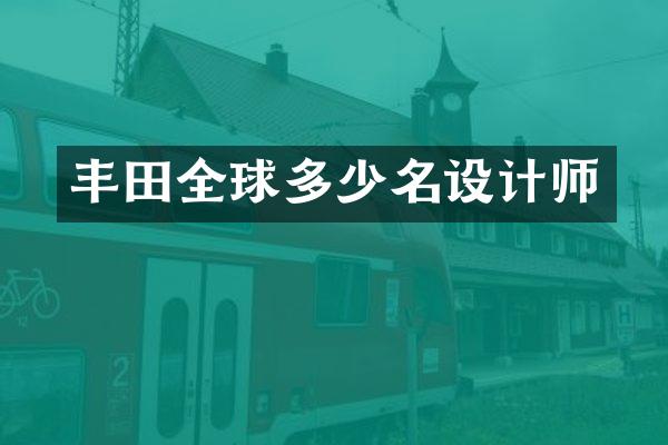 丰田全球多少名设计师