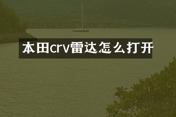 本田crv雷达怎么打开