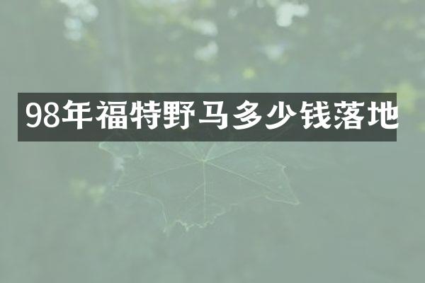98年福特野马多少钱落地