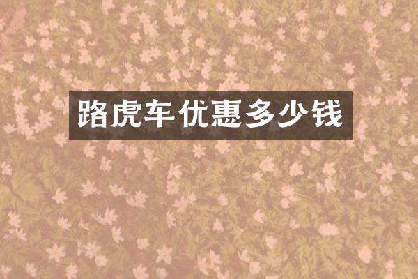 路虎车优惠多少钱