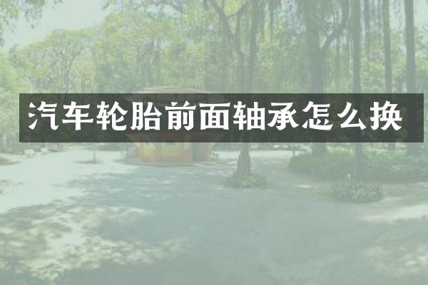 汽车轮胎前面轴承怎么换