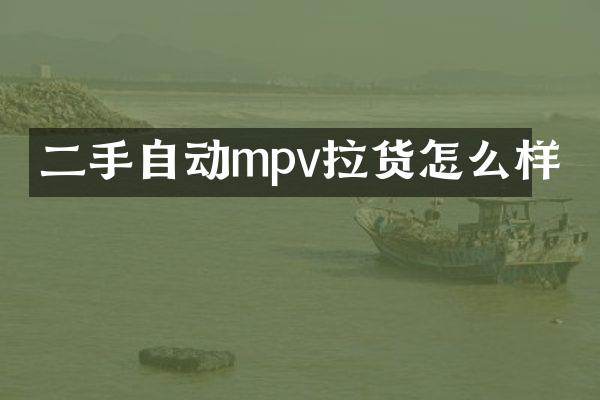 二手自动mpv拉货怎么样