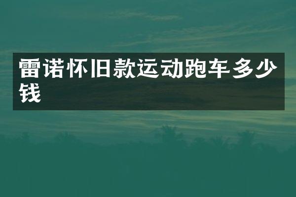 雷诺怀旧款运动跑车多少钱