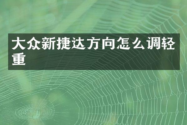 大众新捷达方向怎么调轻重