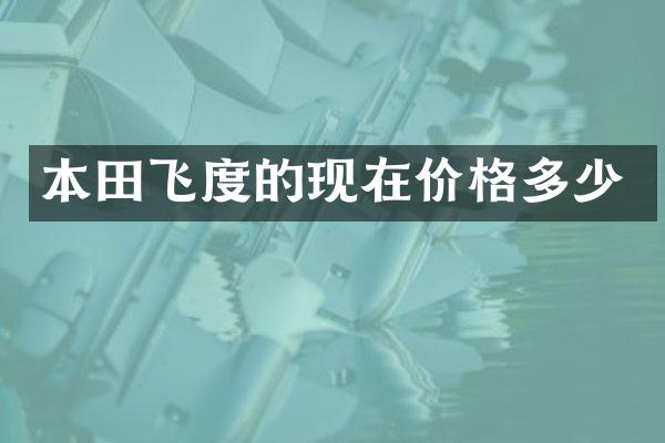 本田飞度的现在价格多少