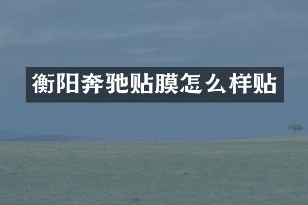 衡阳奔驰贴膜怎么样贴