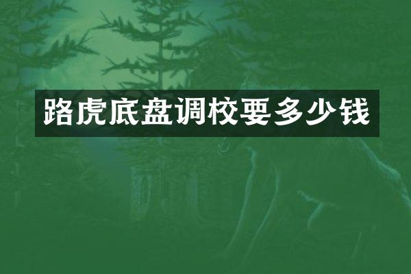 路虎底盘调校要多少钱