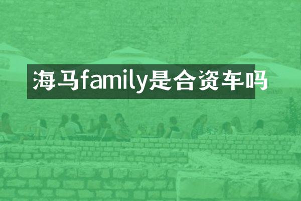海马family是合资车吗