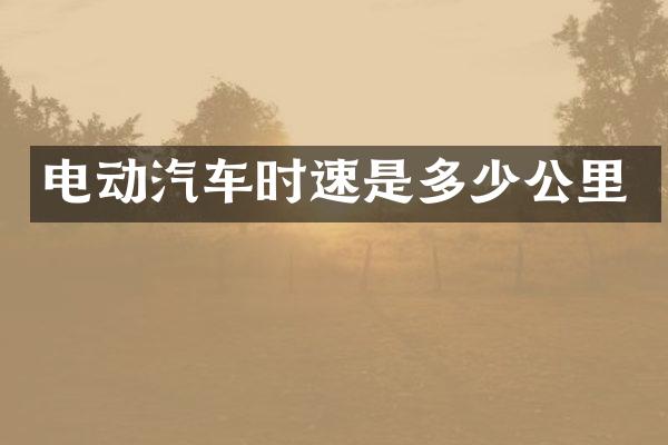 电动汽车时速是多少公里