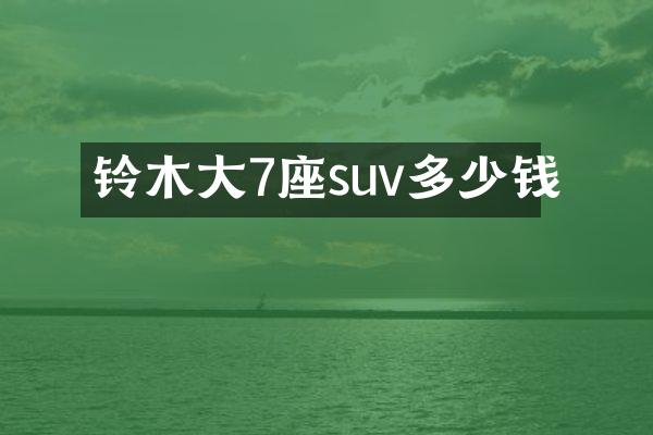 铃木大7座suv多少钱